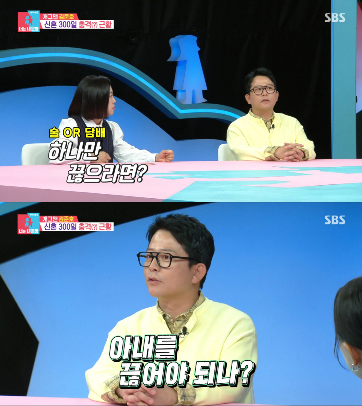 술, 담배 대신 아내를 끊겠다는 김준호. /사진=SBS '동상이몽 2 - 너는 내 운명' 캡처
