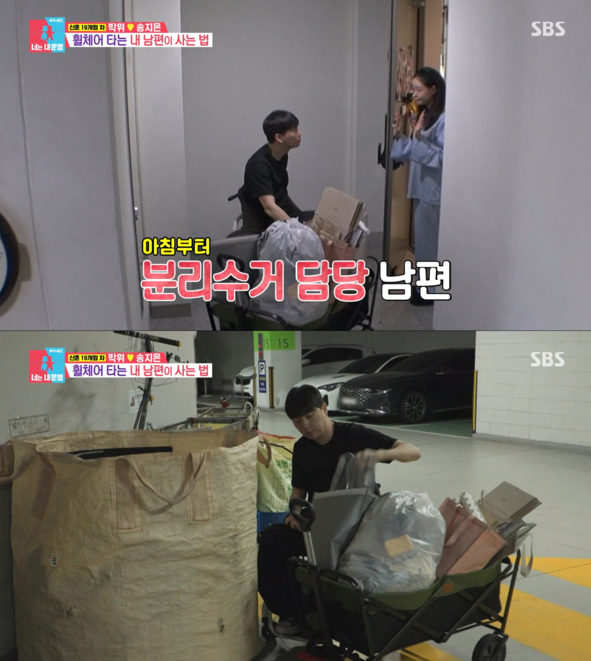 혼자 분리수거를 하는 박위. /사진=SBS '동상이몽 2 - 너는 내 운명' 캡처
