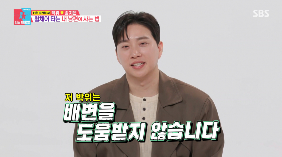 박위가 스스로 배변을 해결한다고 밝혔다. /사진=SBS '동상이몽 2 - 너는 내 운명' 캡처