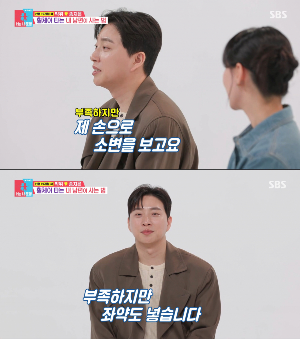 송지은에게 배변 도움을 받지 않는 박위. /사진=SBS '동상이몽 2 - 너는 내 운명' 캡처