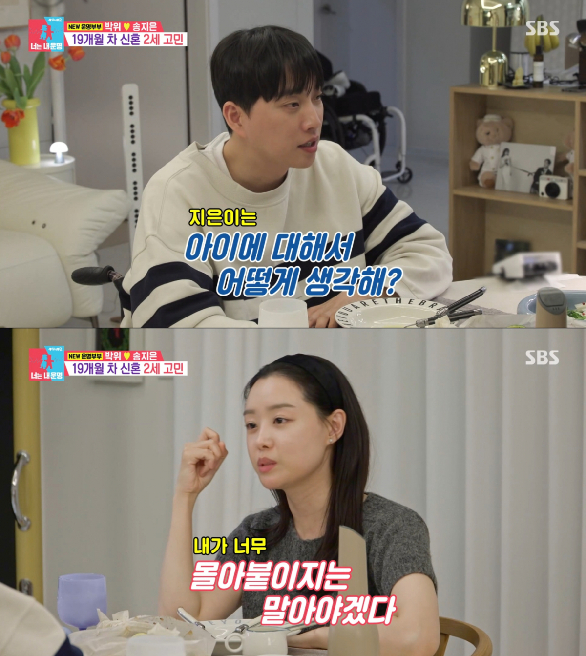 2세에 대한 대화를 나누는 박위, 송지은. /사진=SBS '동상이몽 2 - 너는 내 운명' 캡처