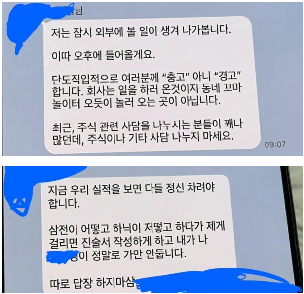 회사에서 주식 얘기를 나누다가 적발되면 진술서를 작성토록 하겠다는 어느 회사 부장의 경고 메시지. /사진=에펨코리아 캡처