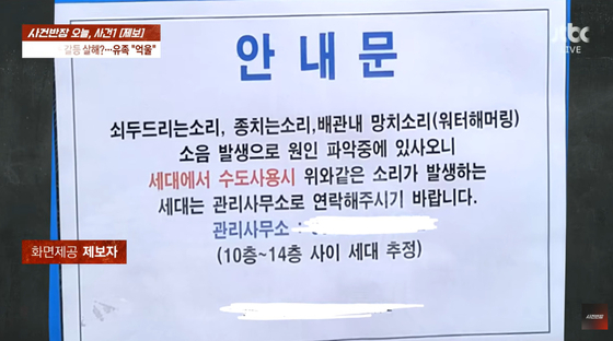 아랫집 남성을 괴롭힌 정체불명 소음은 아파트 배관에서 발생한 것으로 추정되고 있다. 관리사무소 측은 "아파트 지하에서 26층까지 이어지는 배관이 중간에 끊겨 있어 소음이 발생한 것으로 추정 중"이라는 안내문을 붙여놨지만, 남성은 개의치 않았다. 계속 층간소음 피해를 주장하던 그는 범행 당일 A씨 부친이 나오기를 기다리다 흉기로 급습해 살해했다. /사진=JTBC '사건반장'