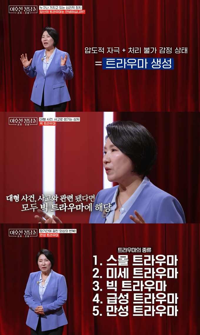심리상담가 이호선이 지난 19일 방송된 tvN STORY '이호선 상담소'에서 '트라우마'에 대해 설명했다. /사진=tvN STORY '이호선 상담소' 방송 화면