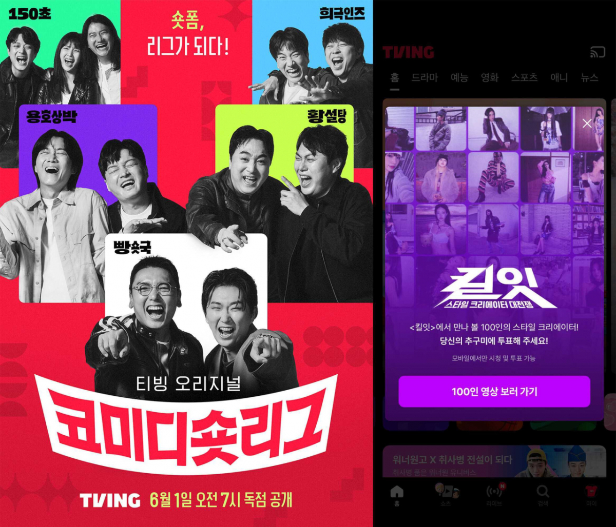 티빙 오리지널 '코미티 숏리그', '킬잇 : 크리에이터 대전쟁' 이미지./사진제공=티빙