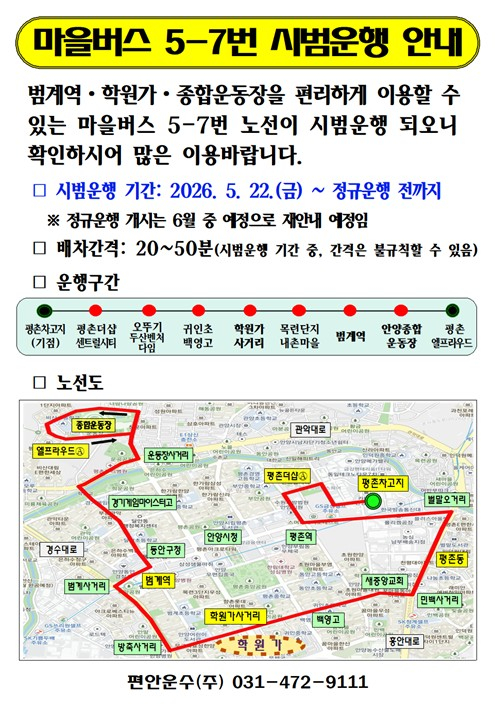 신규 마을버스 5-7번 노선./사진제공=안양시