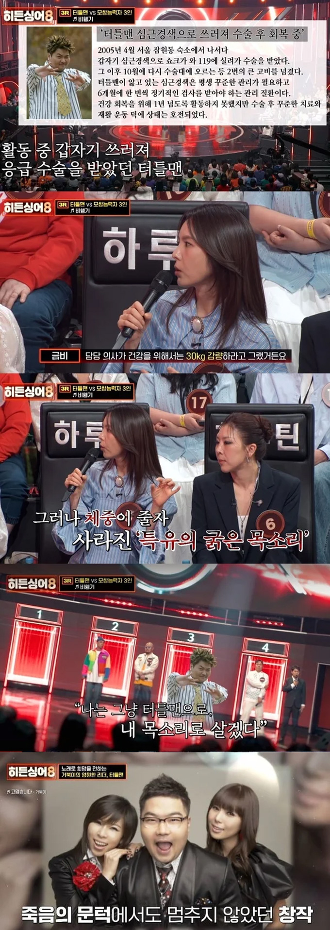 그룹 거북이 고(故)터틀맨이 과거 활동을 위해 검진을 포기한 사연이 전해졌다./사진=JTBC '히든싱어8' 방송 화면