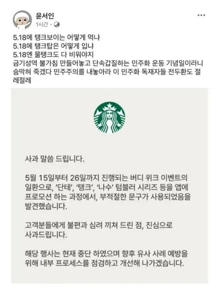 극우성향 만화가 윤서인씨가 최근 SNS에 스타벅스 코리아가 5·18 민주화운동 기념일에 '탱크데이' 문구를 사용한 것을 두둔하는 글을 올려 또 다른 논란을 일으켰다. /사진=SNS 갈무리