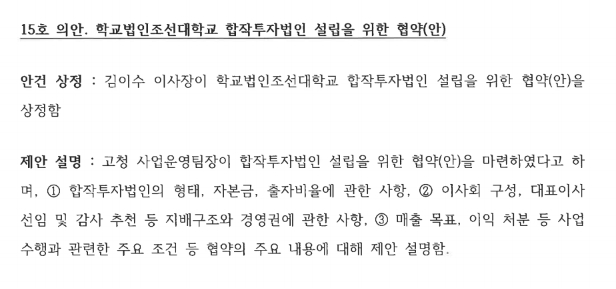 2025년 조선대 이사회 10차 회의록 일부./사진=조선대학교