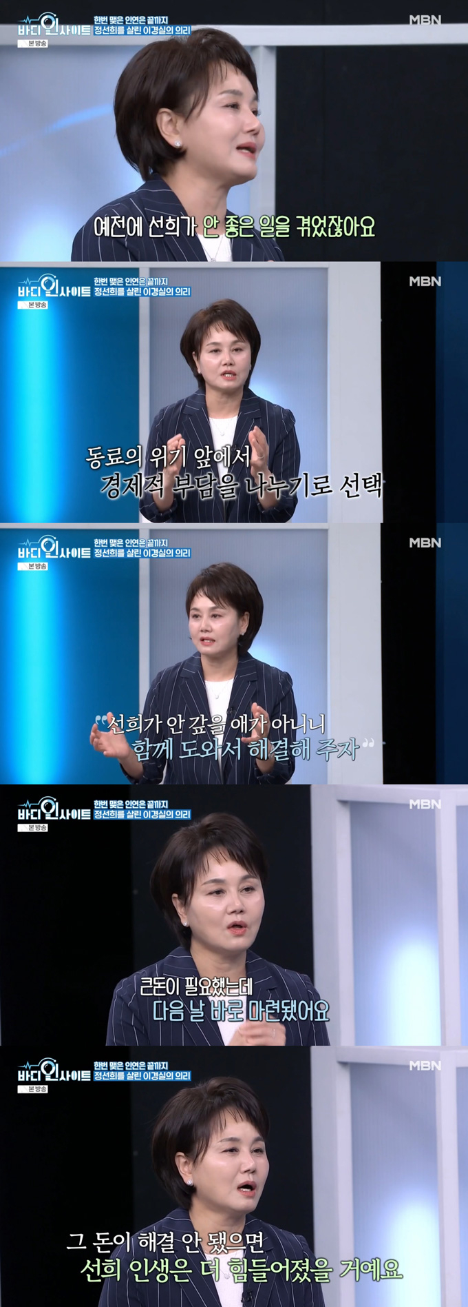 개그우먼 이경실이 사별 후 경제적 어려움에 처한 정선희를 도운 일화를 전했다. /사진=MBN '바디인사이트' 방송 화면