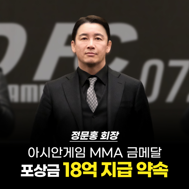 정문홍 대한MMA총협회 회장이 2026 아이치·나고야 아시안게임 금메달리스트들에게 각 3억원씩, 최대 18억원의 포상금을 지급하겠다고 약속했다. /사진=로드FC 제공