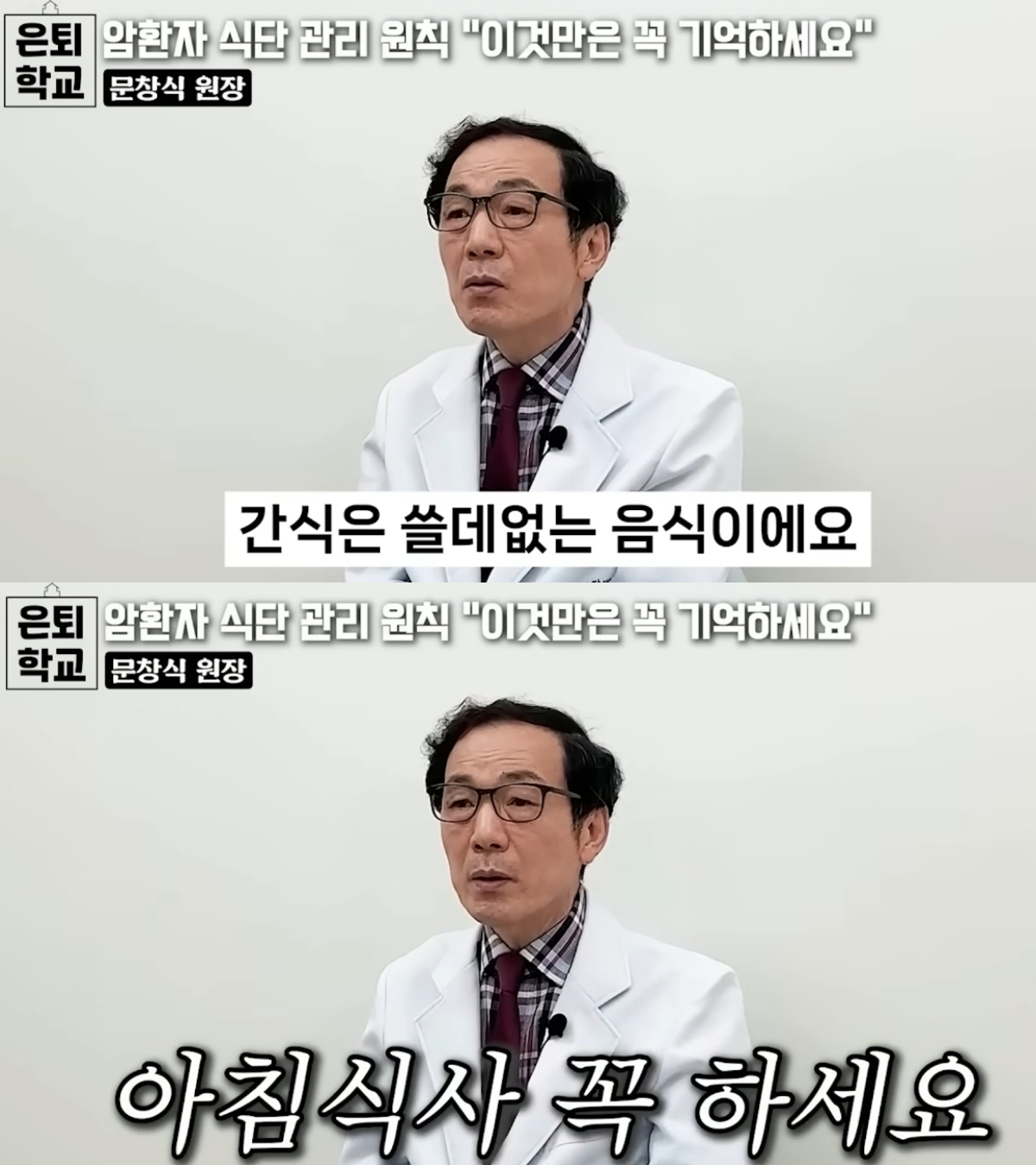 암 예방과 건강 관리를 위해서는 식습관을 개선하는 것이 중요하며 특히 폭식과 야식, 음식을 급하게 먹는 습관이 몸에 큰 부담을 줄 수 있다는 전문가 경고가 나왔다. /사진=유튜브 채널 '너와 나의 은퇴학교' 캡처