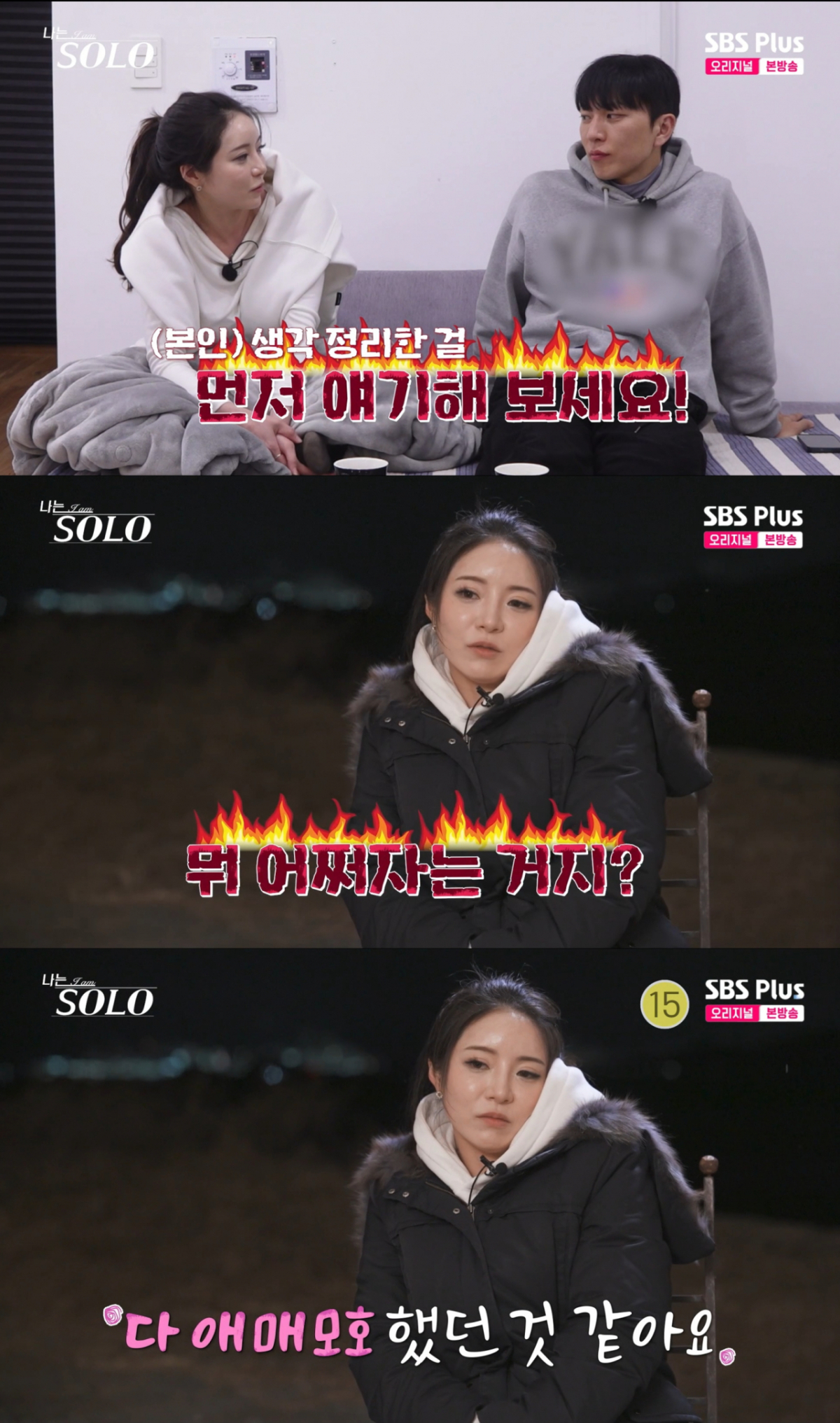100% 확신을 얻지 못하자 불안한 정희. /사진=SBS Plus '나는 솔로' 캡처