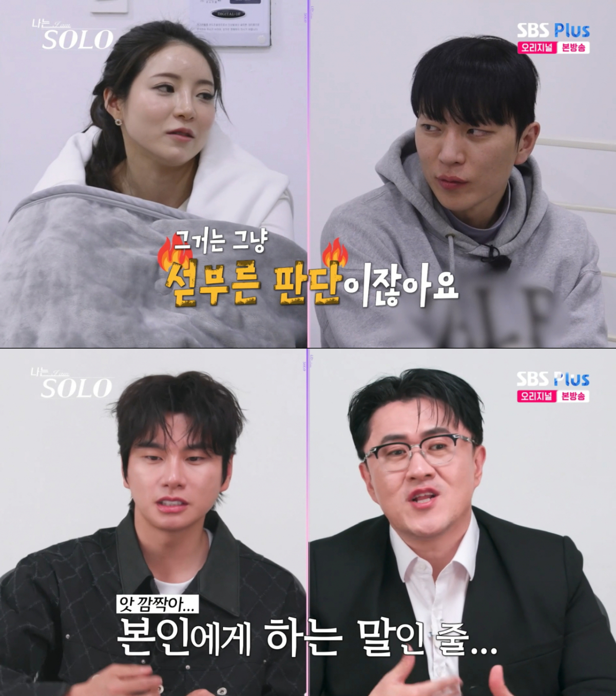 정희의 내로남불에 당황한 MC들. /사진=SBS Plus '나는 솔로' 캡처
