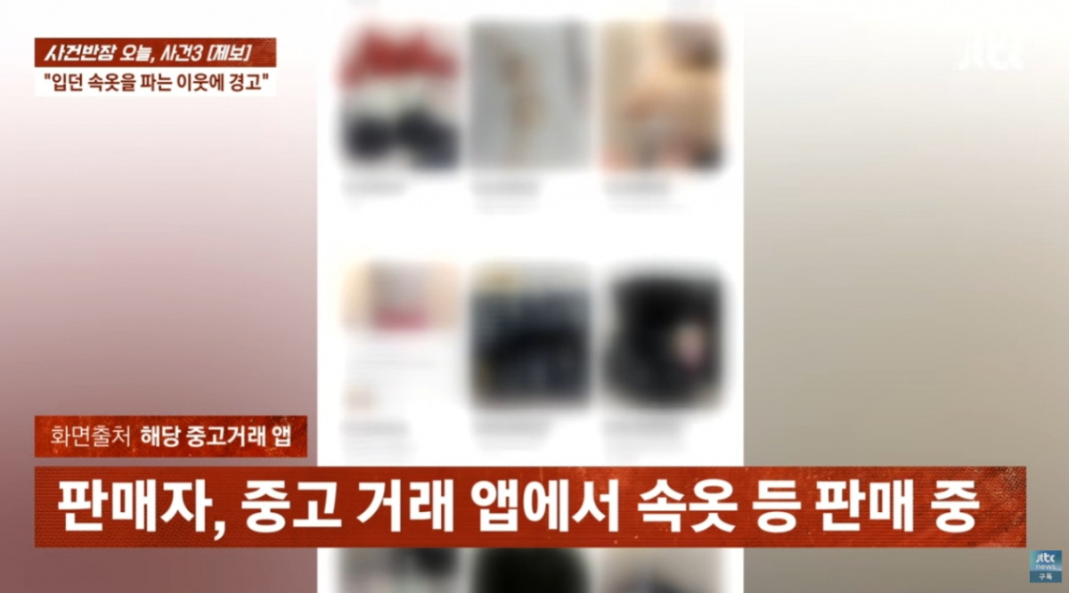A씨는 중고사이트에 접속해 판매자를 추려냈는데, 판매자는 같은 층에 사는 20대 초반 여성으로 드러났다. 판매자는 "소재가 부들부들하다"는 제목으로 속옷을 판매하고 있었다. /사진=JTBC '사건반장'