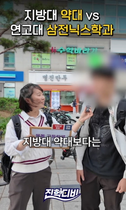 진학사 공식 인스타그램에는 올라온 '지방대 약대 vs 연고대 삼전닉스 계약학과' 영상./사진=진학사 인스타그램 갈무리