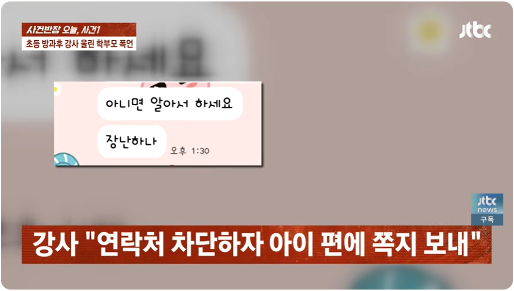 지난 20일 방송된 JTBC '사건반장'에서는 최근 학부모에게 폭언과 욕설을 들었다는 방과후 교사의 사연이 소개됐다. /사진=사건반장 캡처