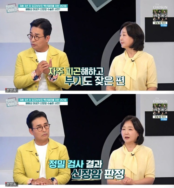 방송인 배동성의 아내인 요리연구가 전진주가 과거 신장암으로 투병하며 힘든 시간을 보냈다고 털어놨다. /사진=TV조선 '퍼펙트 라이프'