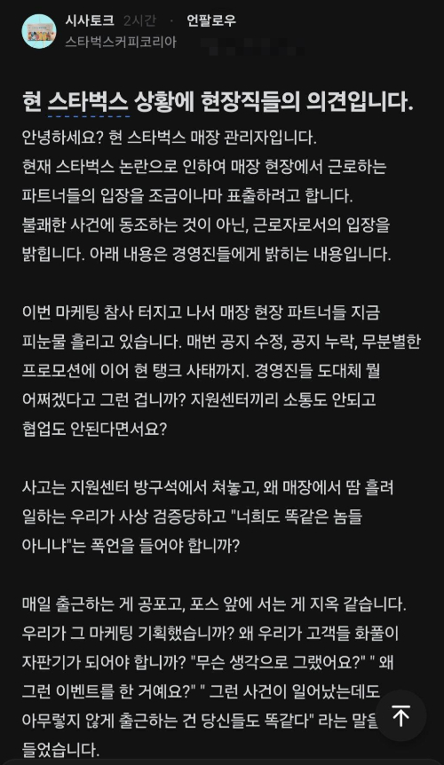 최근 직장인 익명 커뮤니티 '블라인드'에 올라온 스타벅스 매장 현장직원의 글. /사진=보배드림 캡처