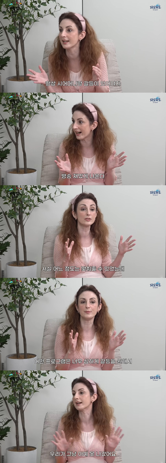 이탈리아 출신 방송인 크리스티나가 과거 방송 촬영 과정에서 시어머니와의 갈등을 요구받은 적이 있다고 밝혔다./사진=유튜브 채널 '파도파도 스튜디오' 영상