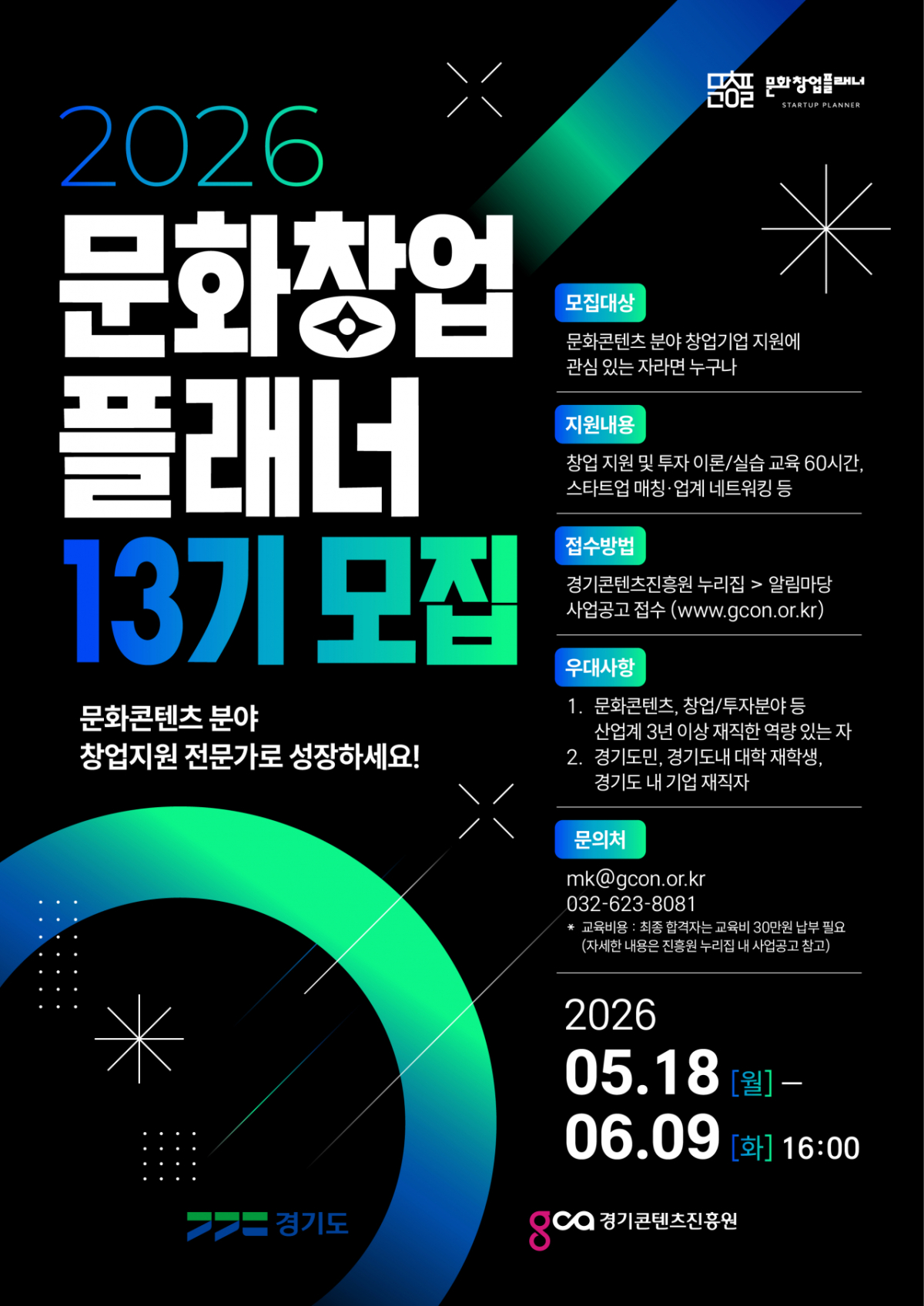 문화창업플래너 13기 모집 안내문./사진제공=경기콘텐츠진흥원
