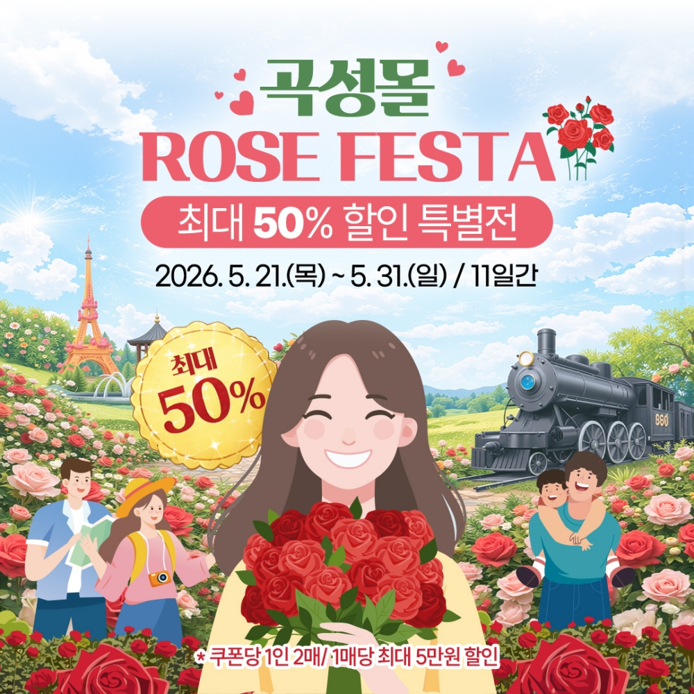 곡성몰 'ROSE FESTA 최대 50% 할인 특별전' 홍보 포스터./사진제공=곡성군