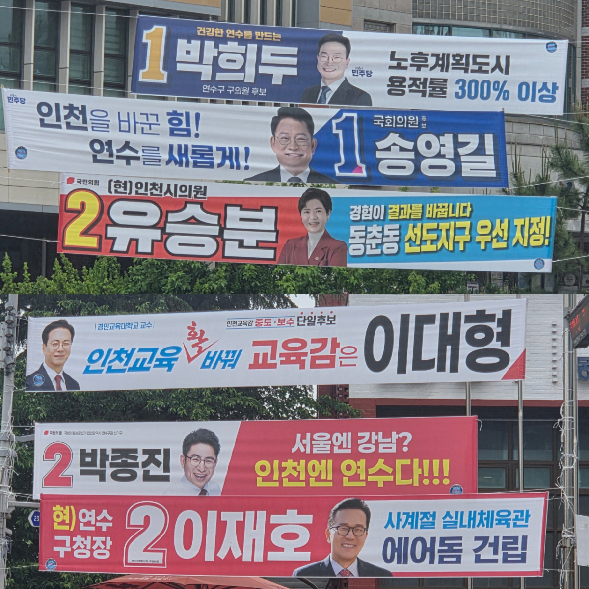 21일 인천 연수구 동춘동 거리에 6.3 지방선거 및 재보궐 선거 후보들의 현수막이 걸려 있다./ 사진 = 유재희 기자