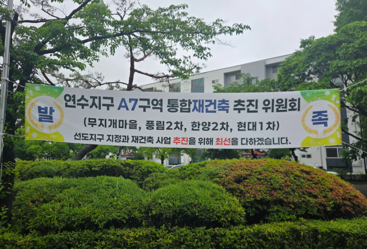 21일 인천 연수 동춘동 한양 2차 아파트 단지에 재건축 사업 추진을 촉구하는 현수막이 걸려 있다./ 사진 =유재희 기자