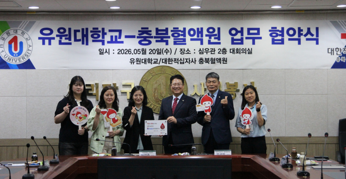 유원대와 대한적십자사 충북혈액원 관계자들이 업무협약 후 기념촬영하고 있다./사진제공=유원대