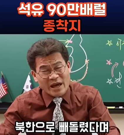 지난 3월 전 한국사강사 전한길씨가 석유 90만 배럴이 북한으로 유입됐다는 주장을 펼쳤다 형사 고발 당했다. /사진=유튜브 채널 전한길뉴스 갈무리