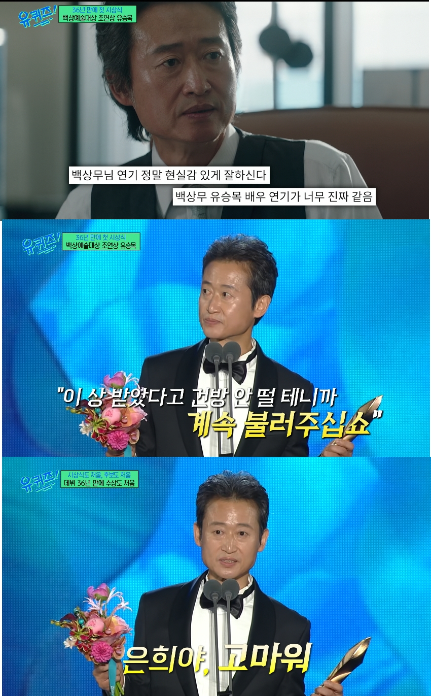 데뷔 36년 만에 첫 연기상을 받은 배우 유승목이 지난 20일 방송에서 오랜 무명 시절을 함께한 가족에 대한 감사의 마음을 진솔하게 털어놓았다. /사진=tvn '유 퀴즈 온 더 블럭' 방송화면