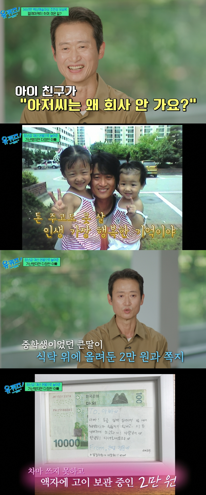 데뷔 36년 만에 첫 연기상을 받은 배우 유승목이 지난 20일 방송에서 오랜 무명 시절을 함께한 가족에 대한 감사의 마음을 진솔하게 털어놓았다. /사진=tvn '유 퀴즈 온 더 블럭' 방송화면
