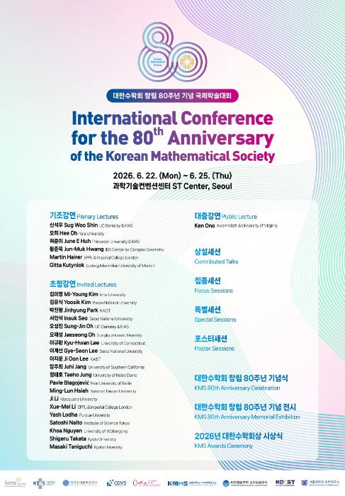 대한수학회가 창립 80주년을 맞아 내달 22일부터 25일까지 서울 강남구 한국과학기술회관 과학기술컨벤션센터에서 국제학술대회를 연다./사진=대한수학회