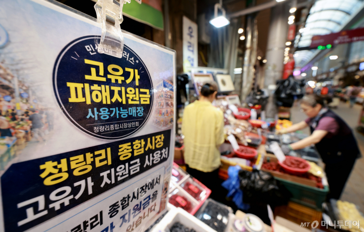 (서울=뉴스1) 이호윤 기자 = 고유가 피해지원금 2차 지급을 시작한 18일 서울 동대문구 청량리종합시장에 피해지원금 사용 가능 안내문이 붙어 있다. 이날부터 신청 기간은 7월 3일 오후 6시까지이며 1차 지급 대상 가운데 아직 고유가 지원금을 신청하지 않은 28만3712명도 이 기간 동안 신청할 수 있다. 2026.5.18/뉴스1 Copyright © 뉴스1. All rights reserved. 무단 전재 및 재배포, AI학습 이용 금지. /사진=(서울=뉴스1) 이호윤 기자