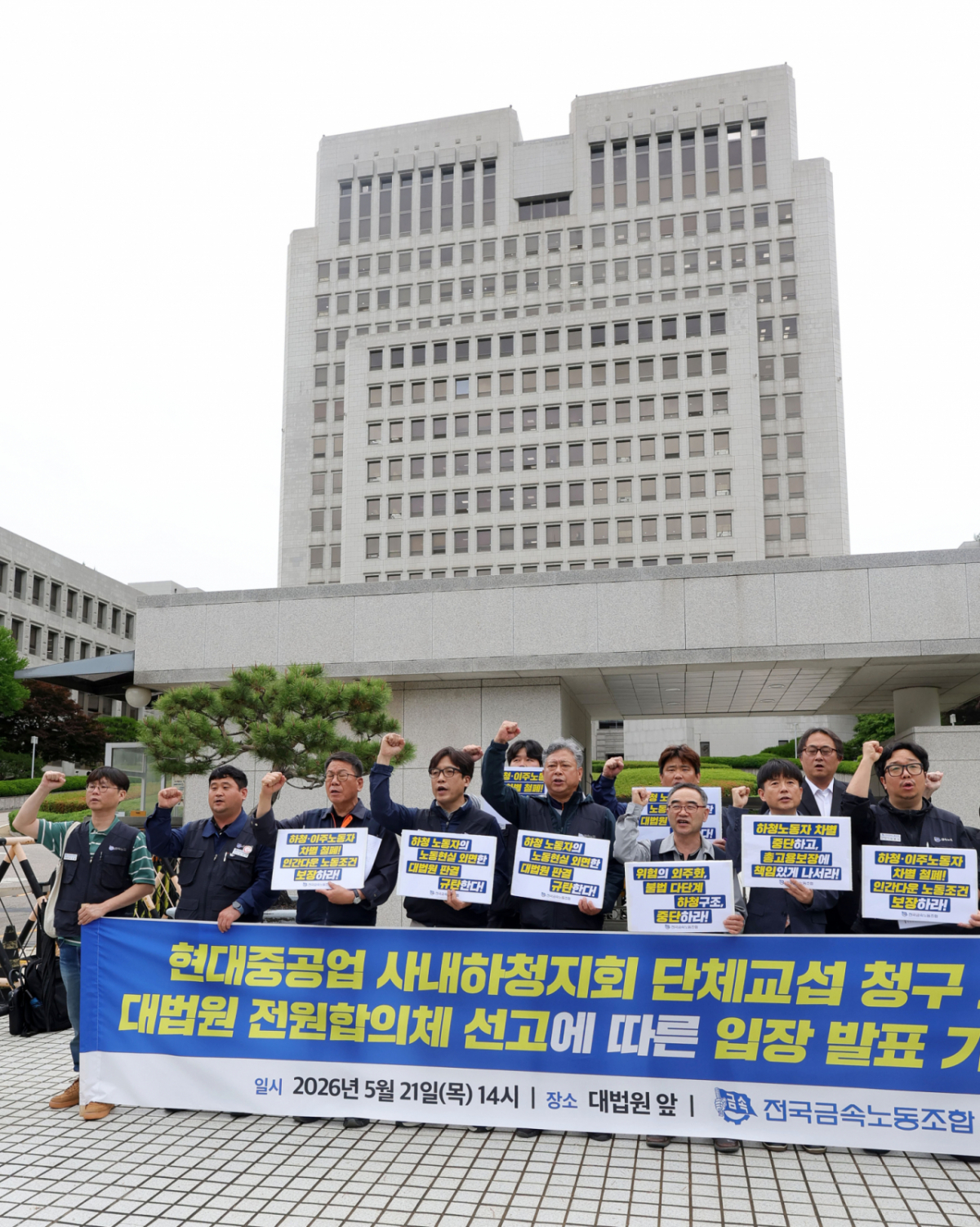 21일 서울 서초구 대법원 앞에서 전국금속노동조합원들이 HD현대중공업 사내하청지회 단체교섭 청구 소송 대법원 전원합의체 선고에 따른 입장 발표 기자회견을 하고 있다. /사진=뉴시스
