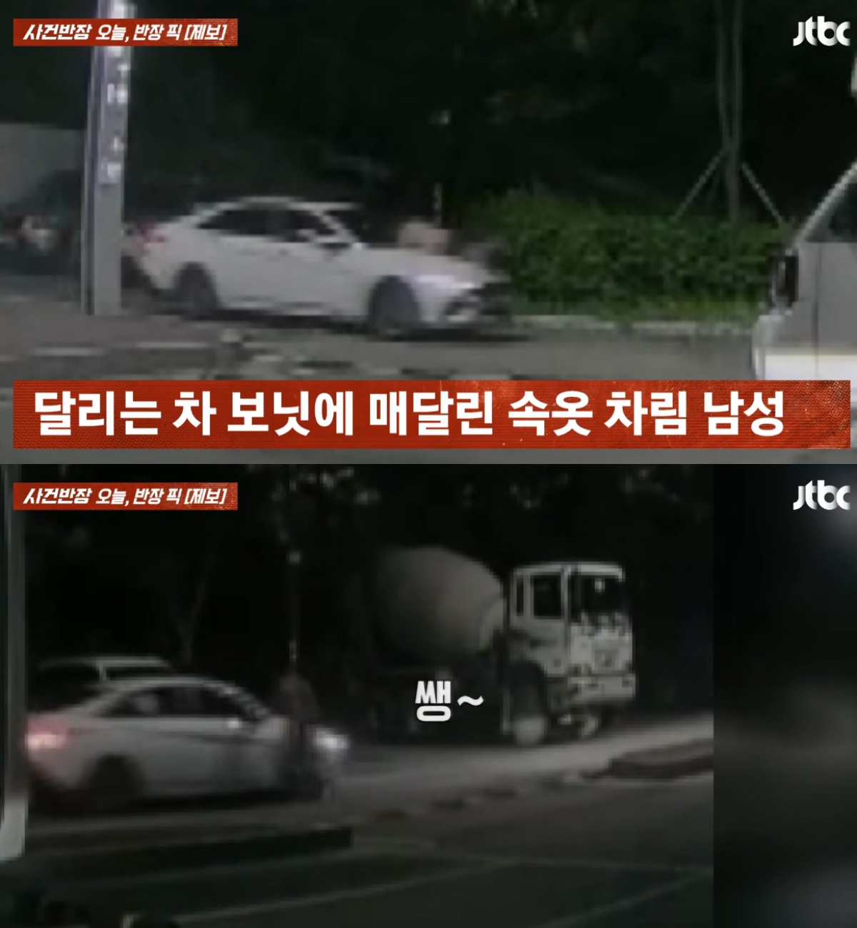 인천의 한 야외 주차장에서 속옷 차림의 남성이 차량 보닛에 매달린 채 이동하는 모습이 포착됐다. /사진=JTBC '사건반장' 캡처