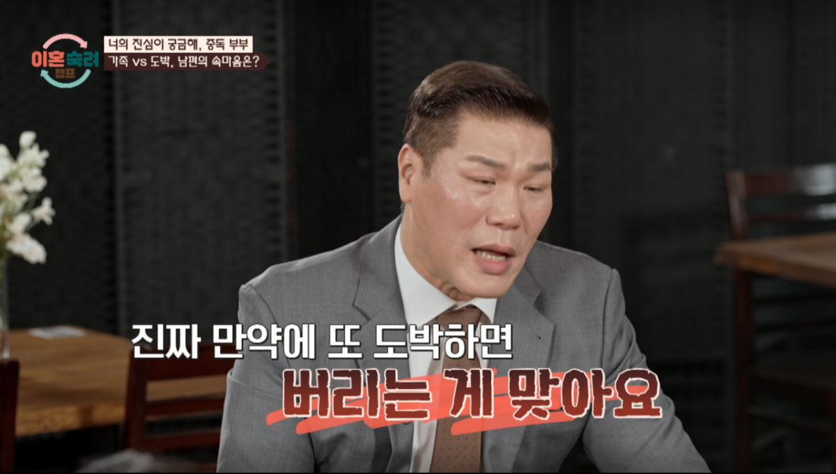 서장훈이 도박에 빠진 남편에게 강하게 경고를 줬다. /사진=JTBC '이혼 숙려 캠프' 캡처