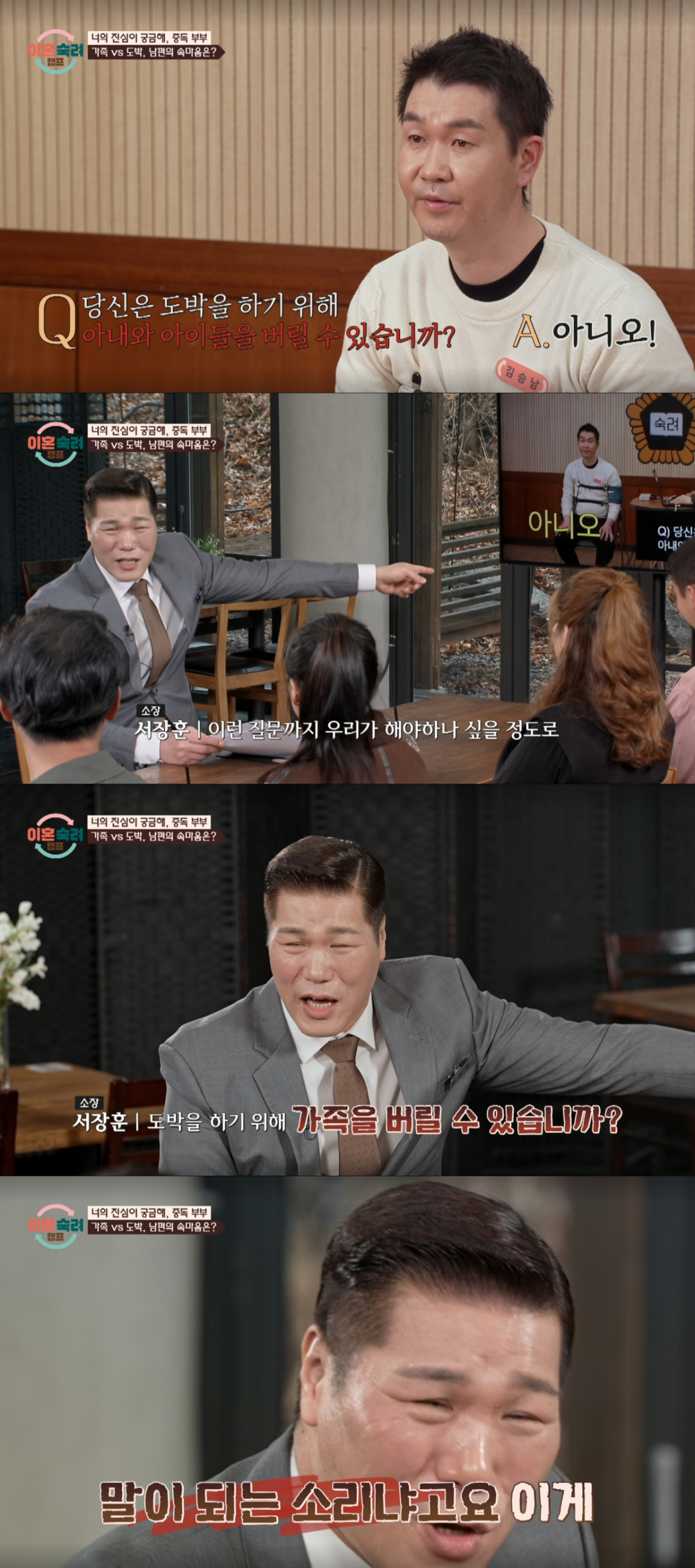 도박 중독 남편에게 분노하는 서장훈. /사진=JTBC '이혼 숙려 캠프' 캡처