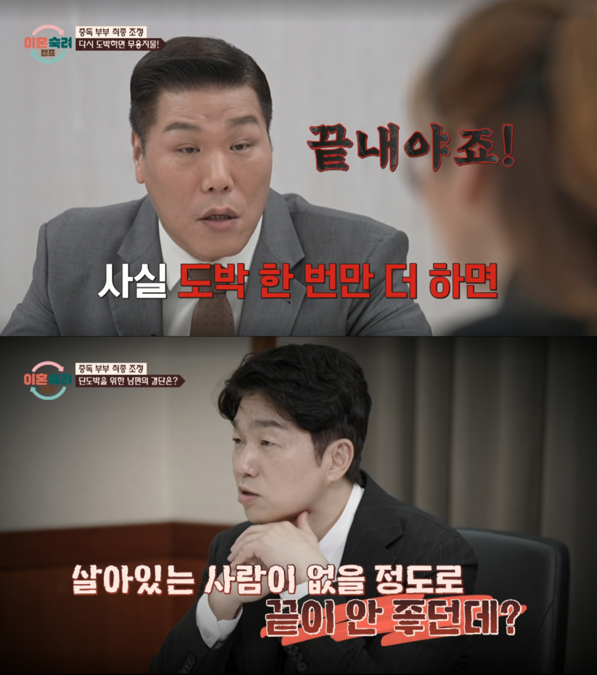 도박에 대해 경고하는 서장훈과 박민철 변호사. /사진=JTBC '이혼 숙려 캠프' 캡처