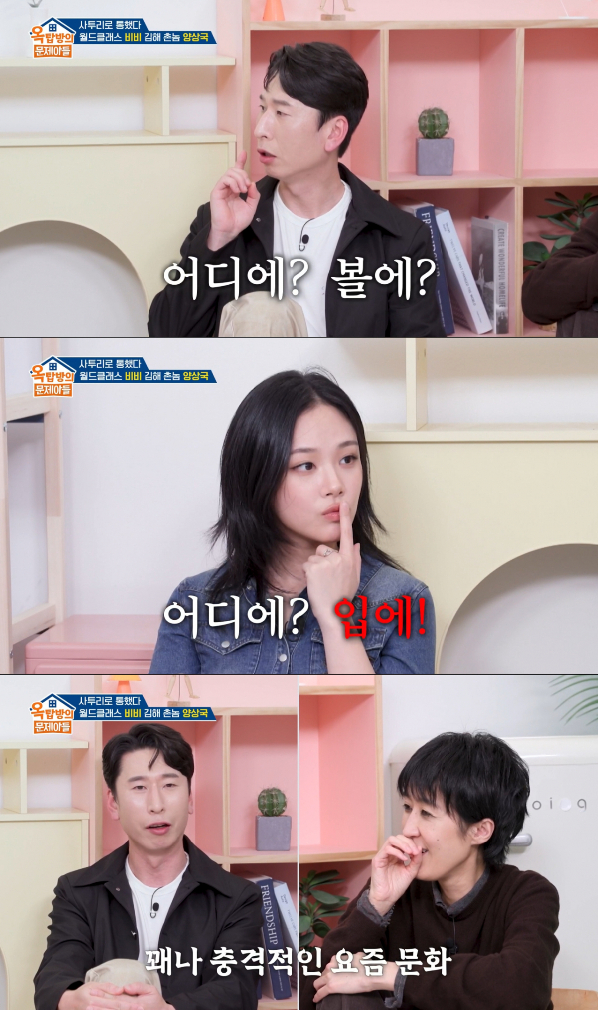뽀뽀의 위치를 묻고 놀란 양상국과 홍진경. /사진=KBS2 '옥탑방의 문제아들' 캡처