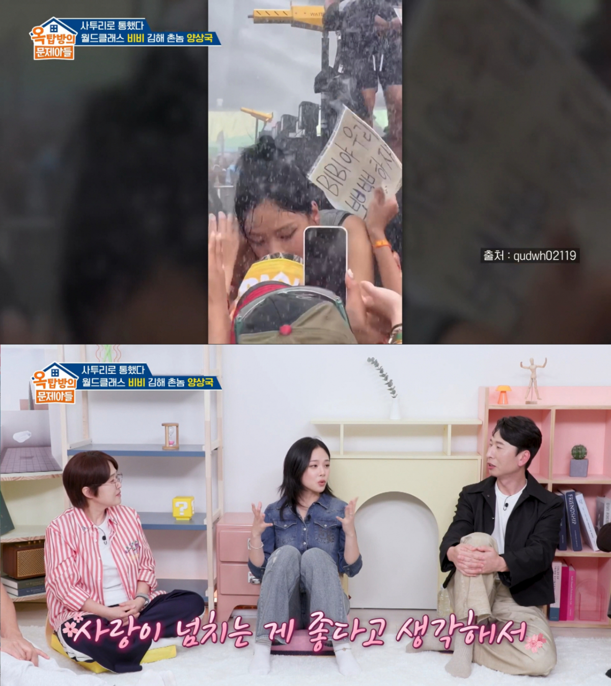 실제 팬들과 스킨십을 잘하는 비비. /사진=KBS2 '옥탑방의 문제아들' 캡처