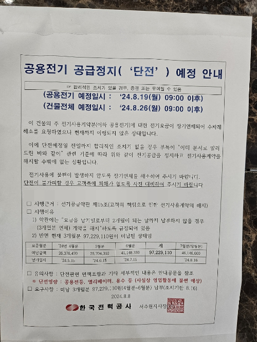 건물 전기 사용 비용이 연체돼 단전될 수 있다는 한국전력공사의 안내문. /사진=B씨 제공