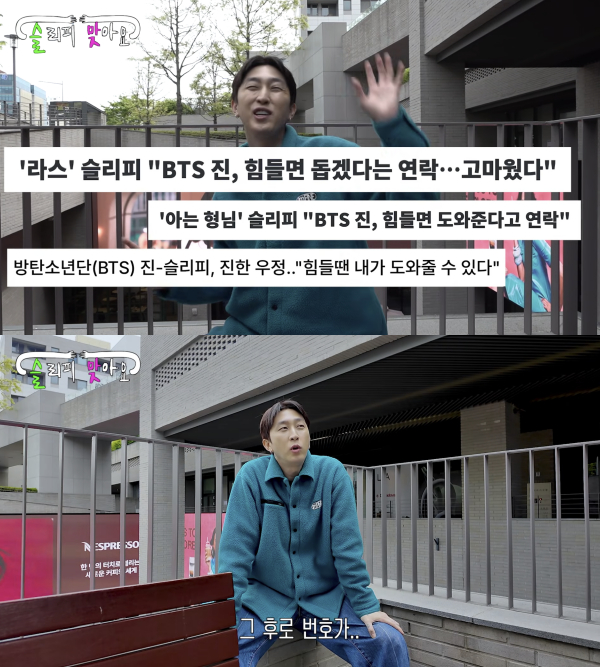 래퍼 슬리피가 그룹 방탄소년단(BTS) 진과 인연을 밝혔다./사진=유튜브 채널 '슬리피맞아요'