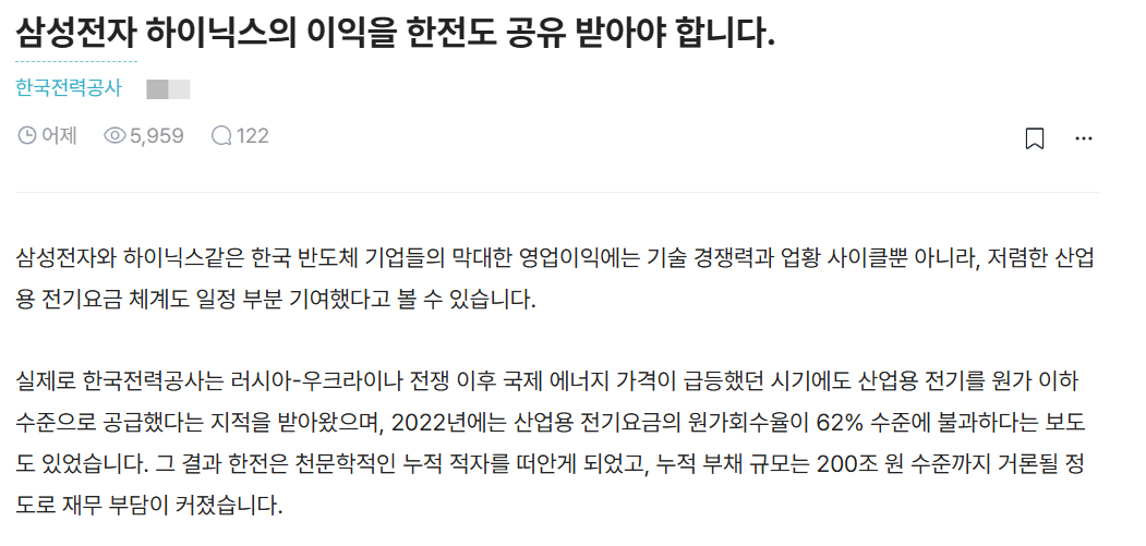 한국전력공사 직원이 삼성전자와 SK하이닉스의 막대한 영업이익 창출이 자사 때문이라며 이익을 공유 받아야 한다고 주장했다. /사진=블라인드 캡처