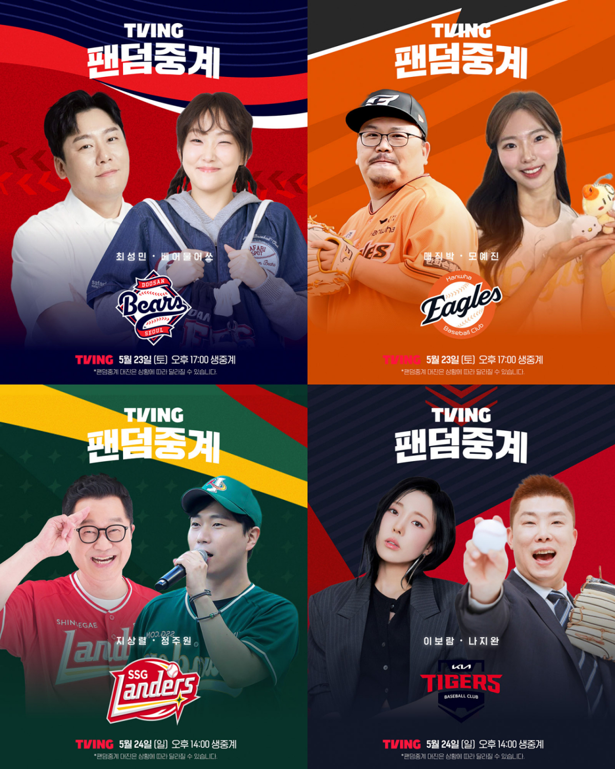 5월 4주차 팬덤중계 라인업./사진제공=티빙