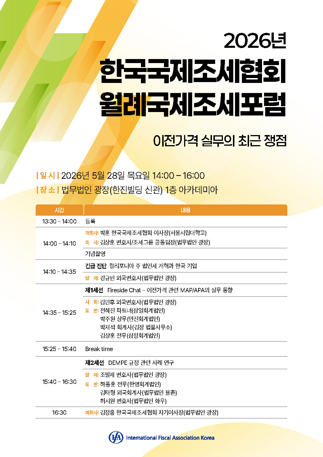 한국국제조세협회가 주최하는 월례국제조세포럼./사진제공=법무법인 광장