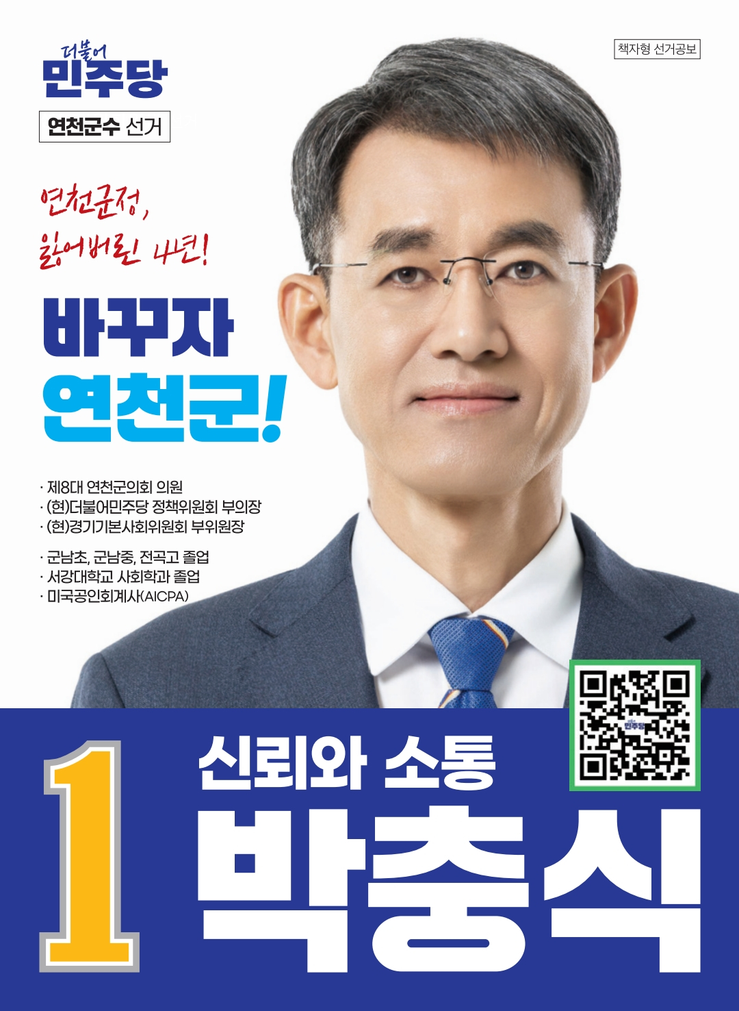 박충식 민주당 연천군수 후보 선거 공보물. /사진제공=독자제공