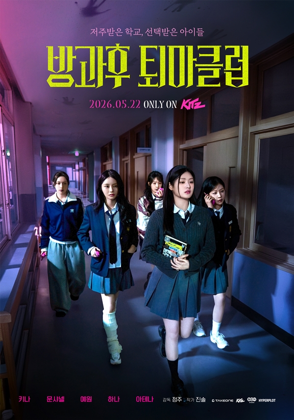 '방과후 퇴마클럽'./사진=테이크원컴퍼니