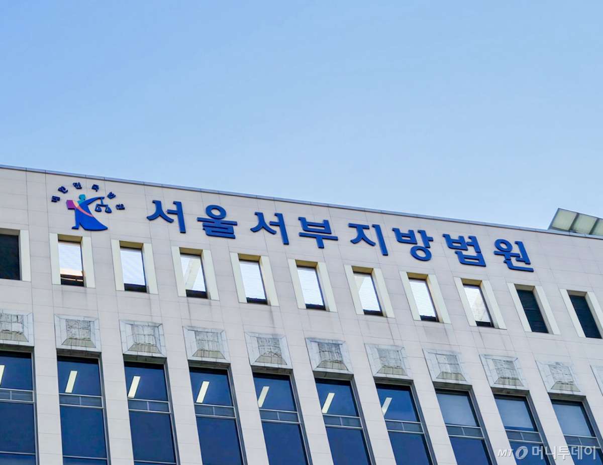 서울서부지법. /사진=이혜수 기자