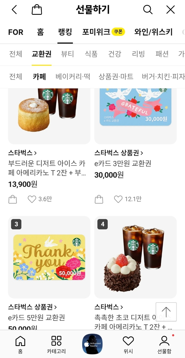22일 오전 11시 기준 카카오톡 선물하기 '교환권-카페' 카테고리에서도 스타벅스 상품이 1~4위를 모두 차지했다. '행복한 기운 듬뿍 세트' 등 음료 교환권은 물론 3만원권·5만원권 e카드 교환권도 상위권에 올랐다./캡쳐=카카오톡 선물하기